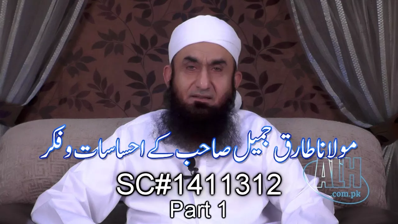 Molana Tariq Jameel Sahib K Ehsasaat o Fikr (Part 1)
